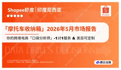 印度尼西亚 - Shopee虾皮 - 2026年 - 摩托车收纳箱 - 5月市场动态报告 - 蔚云出海封面
