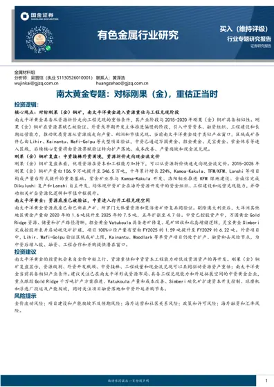 南太黄金专题：对标刚果（金），重估正当时封面