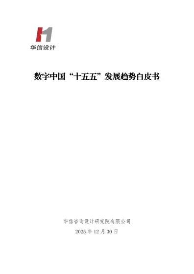 数字中国“十五五”发展趋势白皮书封面