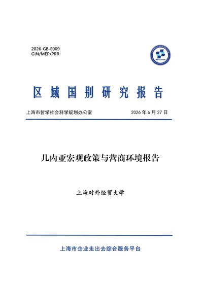 几内亚宏观政策与营商环境报告封面