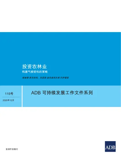 投资林业:构建气候韧性的策略封面