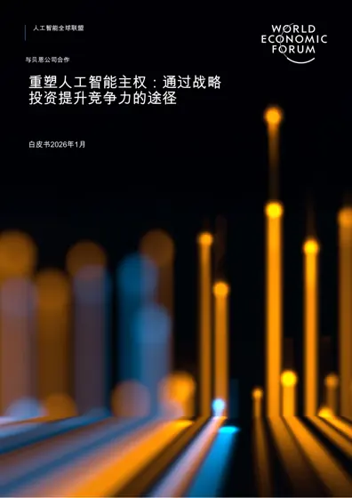 重塑人工智能主权：通过战略投资提升竞争力的途径封面