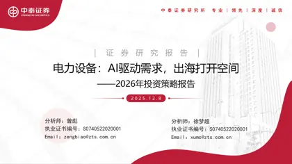电力设备：AI驱动需求，出海打开空间——2026年投资策略报告封面