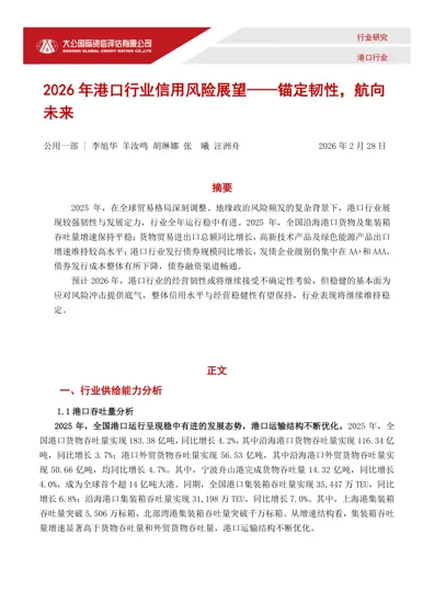 2026 年港口行业信用风险展望——锚定韧性，航向未来封面