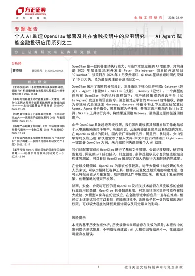 个人AI 助理OpenClaw 部署及其在金融投研中的应用研究——AI Agent 赋能金融投研应用系列之二封面
