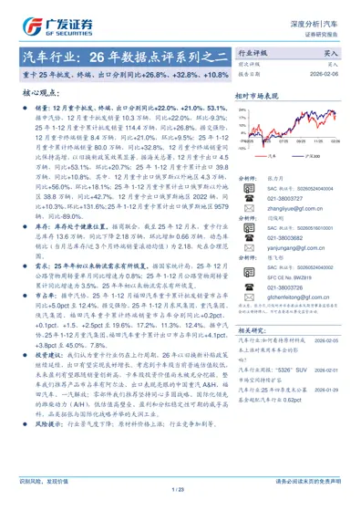 汽车行业:26年数据点评系列之二封面