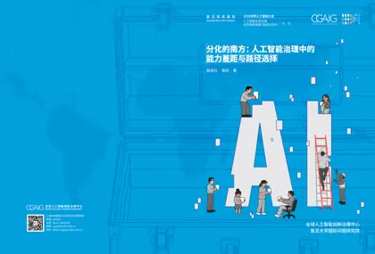 分化的南方：人工智能治理中的能力差距与路径选择封面
