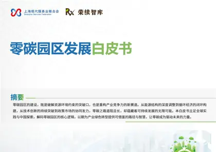 零碳园区发展白皮书封面