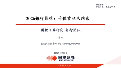 2026银行策略：价值重估未结束封面