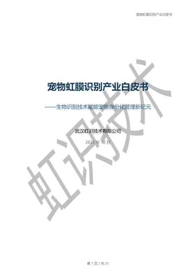 宠物虹膜识别产业白皮书——生物识别技术赋能宠物身份化管理新纪元封面