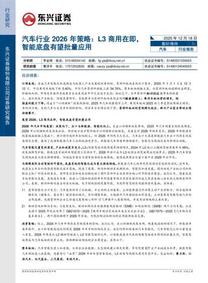 汽车行业2026年策略：L3商用在即，智能底盘有望批量应用封面