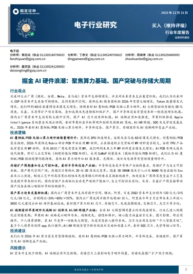 电子行业研究:掘金 AI硬件浪潮:聚焦算力基础、国产突破与存储大周期封面