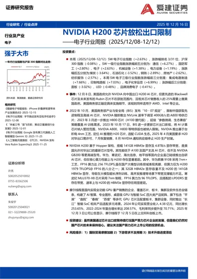 NVIDIA H200 芯片放松出口限制——电子行业周报（2025/12/08-12/12）封面