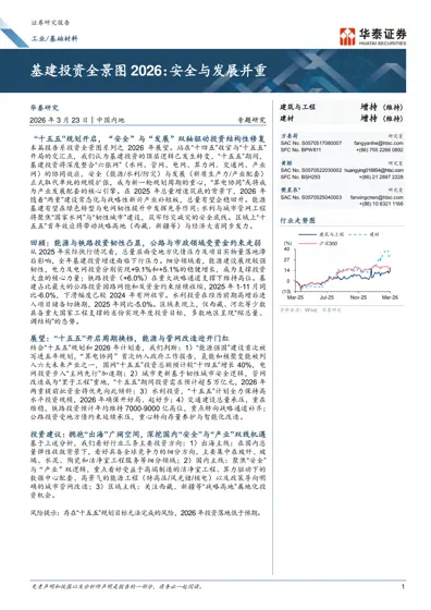 基建投资全景图2026：安全与发展并重封面