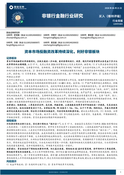 非银金融行业周报封面