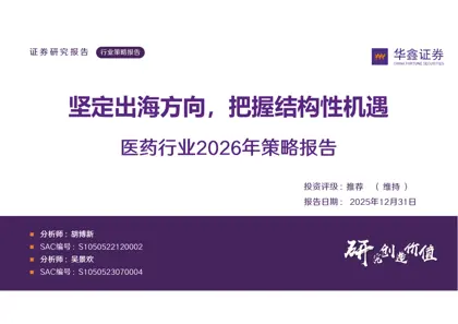 医药行业2026年策略报告封面