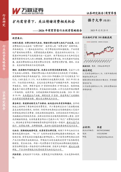扩内需背景下，关注情绪消费相关机会——2026年商贸零售行业投资策略报告封面