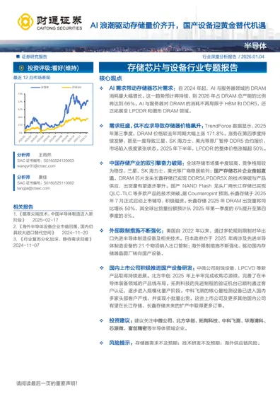 AI 浪潮驱动存储量价齐升，国产设备迎黄金替代机遇封面