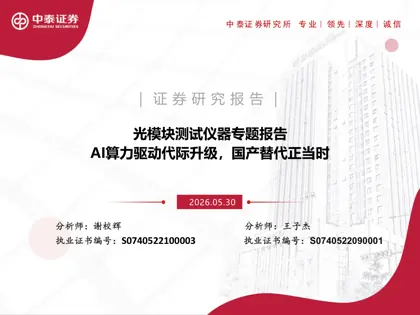 光模块测试仪器专题报告：AI算力驱动代际升级，国产替代正当时封面