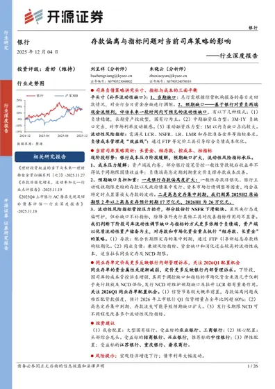 存款偏离与指标问题对当前司库策略的影响封面