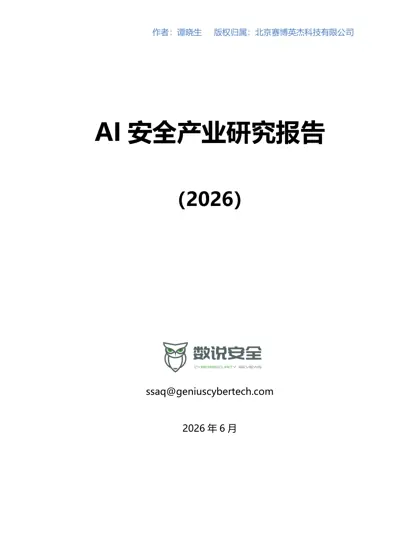 AI 安全产业研究报告（2026）封面