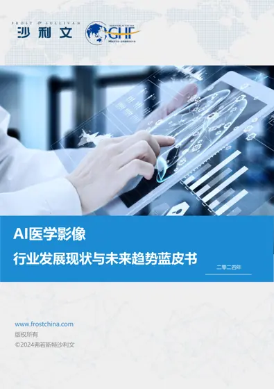 AI医学影像行业发展现状与未来趋势蓝皮书封面