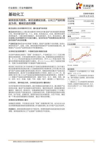 碳排放系列报告:碳足迹建设加速,以化工产品和制品为例,看碳足迹的测算封面