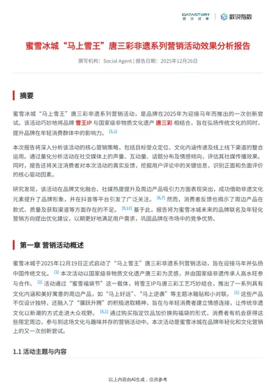 蜜雪冰城“马上雪王”唐三彩非遗系列营销活动效果分析报告封面