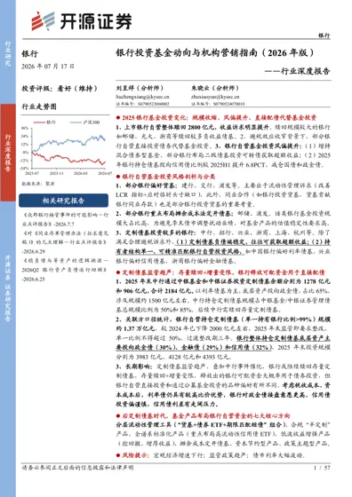 银行投资基金动向与机构营销指南（2026年版）——行业深度报告封面