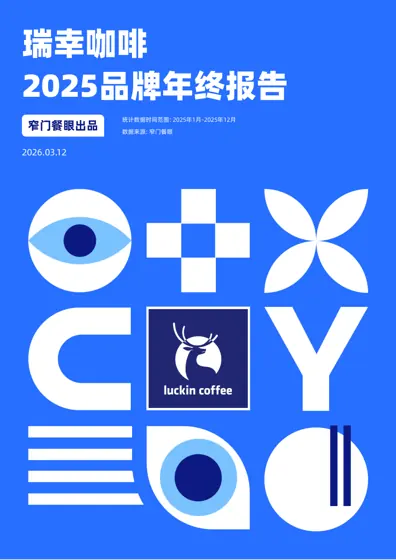 瑞幸咖啡2025品牌年终报告封面