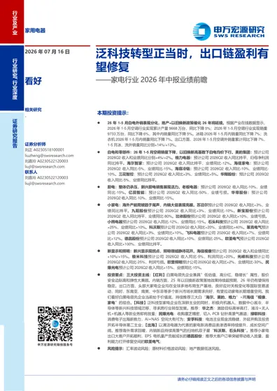 泛科技转型正当时，出口链盈利有望修复——家电行业2026年中报业绩前瞻封面