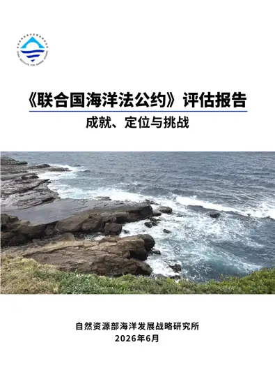 《联合国海洋法公约》评估报告 成就、定位与挑战封面