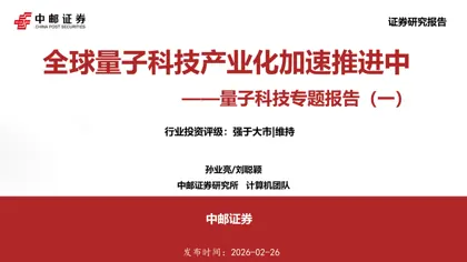 全球量子科技产业化加速推进中——量子科技专题报告（一）封面
