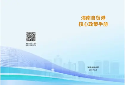 2025海南自贸港核心政策手册封面