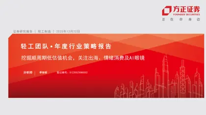 挖掘顺周期低估值机会,关注出海、情绪消费及AI眼镜——轻工制造2026年度行业策略报告封面