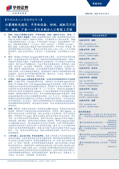 公募增配光通信、半导体设备、封测，减配芯片设计、游戏、广告——多行业联合人工智能2月报封面
