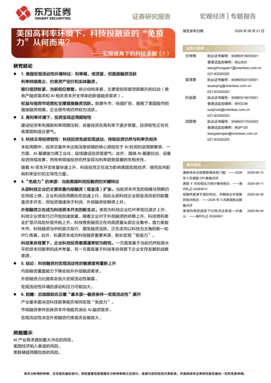 美国高利率环境下，科技投融资的“免疫力”从何而来？——宏观视角下的科技金融（1）封面