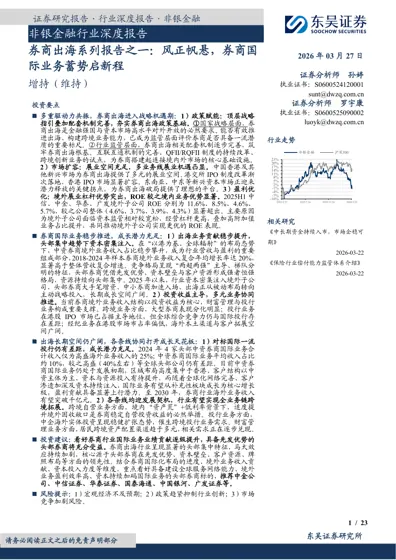 非银金融行业深度报告 券商出海系列报告之一：风正帆悬，券商国际业务蓄势启新程封面