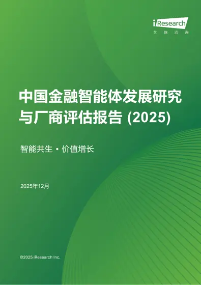中国金融智能体发展研究与厂商评估报告 (2025)封面