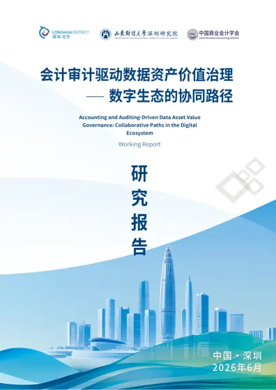 会计审计驱动数据资产价值治理研究报告封面
