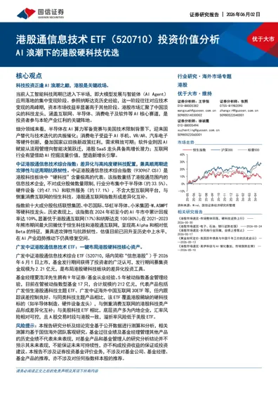 港股通信息技术ETF（520710）投资价值分析封面