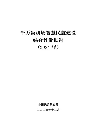 千万级机场智慧民航建设综合评价报告(2024年)封面