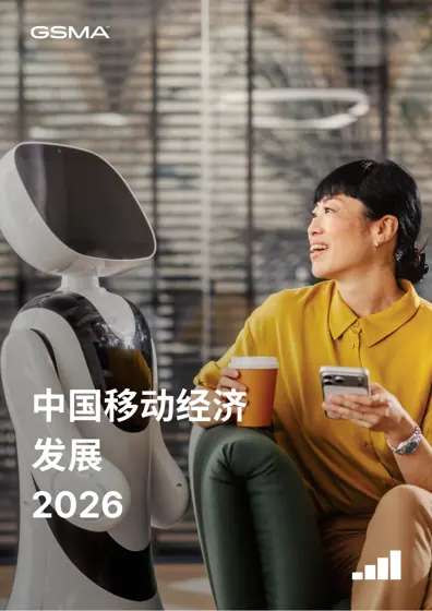 中国移动经济发展2026封面
