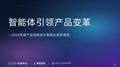 智能体引领产品变革—2026年度产品创新设计智能化趋势报告封面