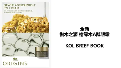 悦木之源A醇眼霜 KOL Briefing Book封面