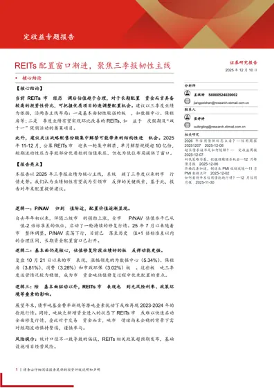 REITs 配置窗口渐进，聚焦三季报韧性主线封面