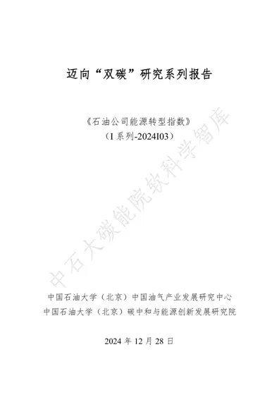 石油公司能源转型指数封面