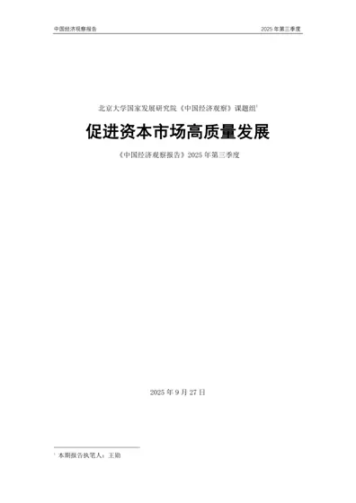 中国经济观察报告 2025 年第三季度封面