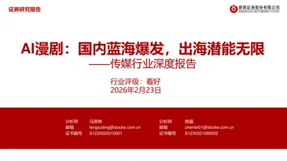 AI漫剧：国内蓝海爆发，出海潜能无限——传媒行业深度报告封面