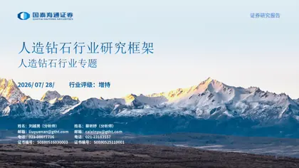 人造金刚石行业研究框架封面